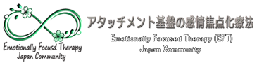 アタッチメント基盤の感情焦点化療法  Emotionally Focused Therapy (EFT)    Japan Community