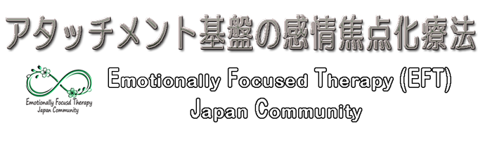 アタッチメント基盤の感情焦点化療法  Emotionally Focused Therapy (EFT)    Japan Community